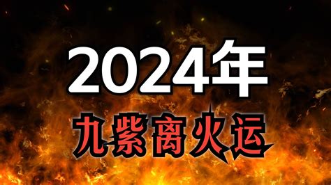 離火九運|2024年起走「九紫離火運」 命理師曝20年可能發財最。